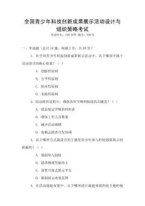 全國(guó)青少年科技創(chuàng)新成果展示活動(dòng)設(shè)計(jì)與組織策略考試