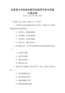 全國(guó)青少年科技創(chuàng)新活動(dòng)指導(dǎo)手冊(cè)與實(shí)施方案試卷