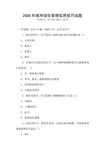 2026年城市綠化管理實(shí)用技巧試題