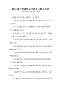 2025年注册建筑师考试复习要点试题
