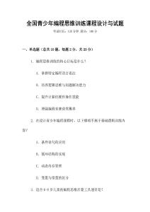 全國青少年編程思維訓(xùn)練課程設(shè)計(jì)與試題