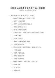 全國青少年網(wǎng)絡(luò)安全教育行動計劃真題