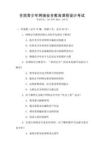 全國青少年網(wǎng)絡(luò)安全教育課程設(shè)計(jì)考試