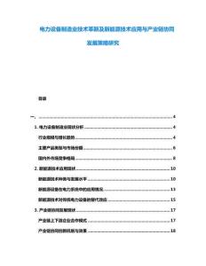 電力設(shè)備制造業(yè)技術(shù)革新及新能源技術(shù)應(yīng)用與產(chǎn)業(yè)鏈協(xié)同發(fā)展策略研究