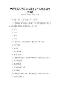 全國食品安全法律法規(guī)普及與實(shí)施現(xiàn)狀考察考試