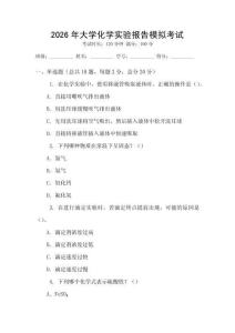 2026年大學(xué)化學(xué)實(shí)驗(yàn)報(bào)告模擬考試
