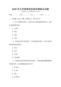 2026年大學(xué)物理實(shí)驗(yàn)報(bào)告模板及試題