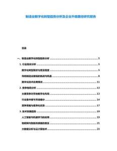 制造業(yè)數(shù)字化轉型趨勢分析及企業(yè)升級路徑研究報告