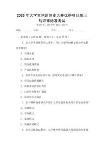 2026年大學(xué)生創(chuàng)新創(chuàng)業(yè)大賽優(yōu)秀項目展示與評審標(biāo)準(zhǔn)考試