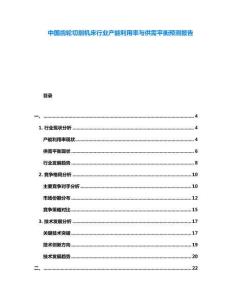 中國齒輪切削機床行業(yè)產(chǎn)能利用率與供需平衡預(yù)測報告