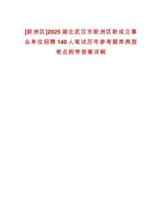 [新洲區(qū)]2025湖北武漢市新洲區(qū)新成立事業(yè)單位招聘140人筆試歷年參考題庫典型考點附帶答案詳解