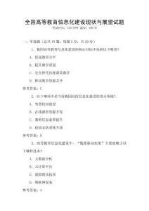 全國高等教育信息化建設現(xiàn)狀與展望試題