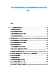 云計算服務市場競爭態(tài)勢及商業(yè)模式創(chuàng)新與投資風險評估報告