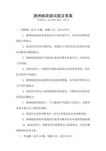 澳洲郵政面試題及答案