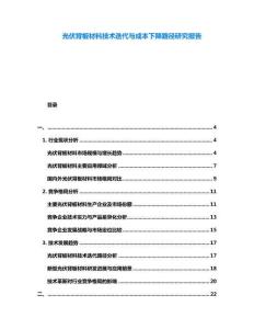 光伏背板材料技術迭代與成本下降路徑研究報告
