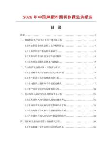 2026年中国辣椒柞面机数据监测报告