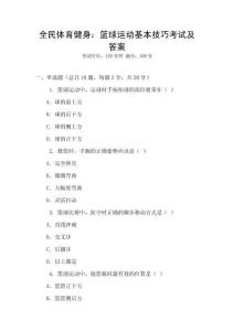 全民體育健身：籃球運(yùn)動(dòng)基本技巧考試及答案