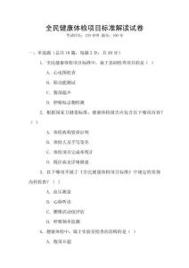 全民健康體檢項目標準解讀試卷