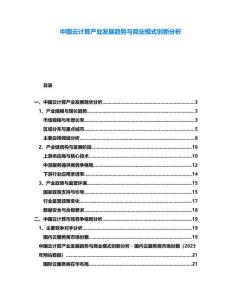 中國云計(jì)算產(chǎn)業(yè)發(fā)展趨勢與商業(yè)模式創(chuàng)新分析