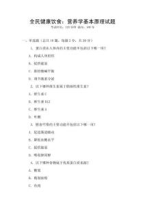 全民健康飲食：營養(yǎng)學(xué)基本原理試題
