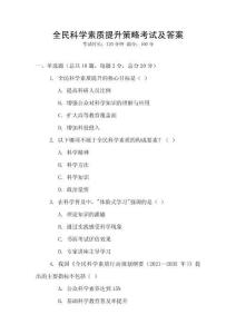 全民科學(xué)素質(zhì)提升策略考試及答案