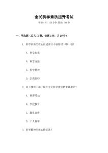全民科學(xué)素質(zhì)提升考試