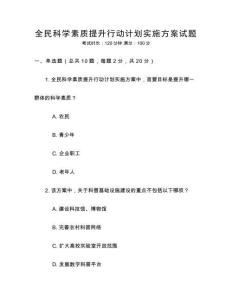 全民科學(xué)素質(zhì)提升行動計劃實施方案試題