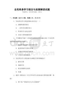全民終身學(xué)習(xí)理念與政策解讀試題
