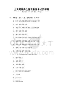 全民網絡安全意識教育考試及答案