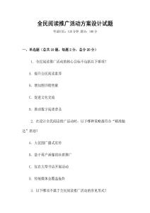 全民閱讀推廣活動方案設(shè)計試題