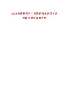 2026中國航天科工三院校招筆試歷年參考題庫附帶答案詳解