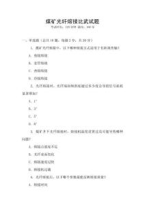 煤礦光纖熔接比武試題