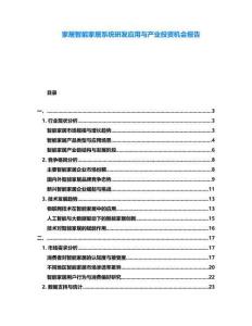 家居智能家居系統(tǒng)研發(fā)應用與產(chǎn)業(yè)投資機會報告