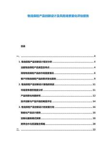 物流保險產(chǎn)品創(chuàng)新設(shè)計及風(fēng)險場景量化評估報告