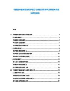中國(guó)醫(yī)療器械設(shè)備用于醫(yī)療行業(yè)的供需分析及投資方向規(guī)劃研究報(bào)告