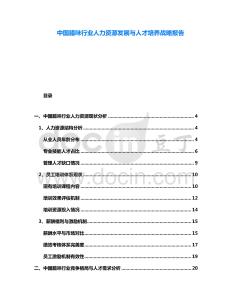 中國臘味行業(yè)人力資源發(fā)展與人才培養(yǎng)戰(zhàn)略報(bào)告