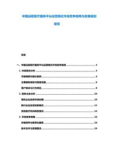 中國(guó)遠(yuǎn)程醫(yī)療服務(wù)平臺(tái)運(yùn)營(yíng)模式市場(chǎng)競(jìng)爭(zhēng)格局與發(fā)展規(guī)劃報(bào)告