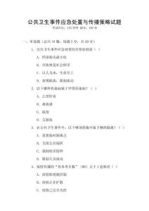 公共衛(wèi)生事件應(yīng)急處置與傳播策略試題