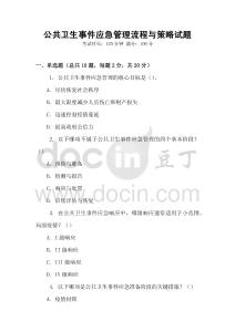 公共衛(wèi)生事件應(yīng)急管理流程與策略試題