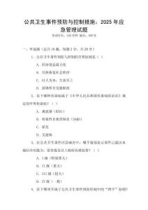公共衛(wèi)生事件預(yù)防與控制措施：2025年應(yīng)急管理試題
