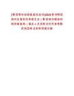 [?黔西南布依族苗族自治州]2025貴州黔西南州發(fā)展和改革委員會(huì)（黔西南州糧食和物資儲(chǔ)備局）事業(yè)人員招筆試歷年參考題庫(kù)典型考點(diǎn)附帶答案詳解