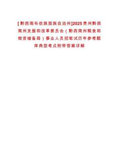 [?黔西南布依族苗族自治州]2025貴州黔西南州發(fā)展和改革委員會（黔西南州糧食和物資儲備局）事業(yè)人員招筆試歷年參考題庫典型考點(diǎn)附帶答案詳解