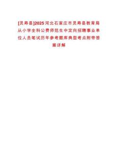 [靈壽縣]2025河北石家莊市靈壽縣教育局從小學全科公費師范生中定向招聘事業(yè)單位人員筆試歷年參考題庫典型考點附帶答案詳解