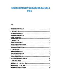 生物醫(yī)藥創(chuàng)新藥研發(fā)趨勢(shì)與臨床試驗(yàn)進(jìn)展及商業(yè)化路徑分析報(bào)告