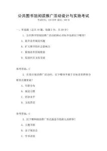 公共圖書館閱讀推廣活動設(shè)計與實施考試