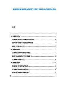 中國(guó)高端裝備潤(rùn)滑材料國(guó)產(chǎn)化替代進(jìn)程與供應(yīng)商評(píng)估報(bào)告