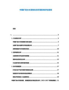 中國(guó)礦泉水水源地生態(tài)環(huán)境影響評(píng)估報(bào)告