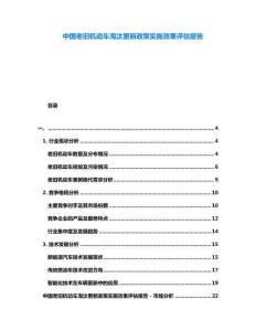 中國(guó)老舊機(jī)動(dòng)車淘汰更新政策實(shí)施效果評(píng)估報(bào)告