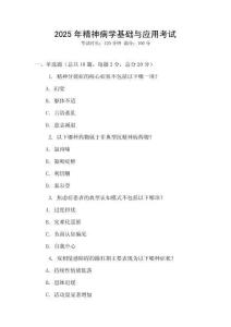 2025年精神病學基礎與應用考試