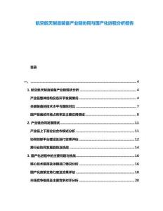 航空航天制造裝備產(chǎn)業(yè)鏈協(xié)同與國(guó)產(chǎn)化進(jìn)程分析報(bào)告